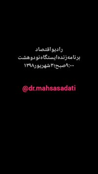 گفتگوی زنده رادیویی دکتر مهسا ساداتی (رزرو وقت44263250)