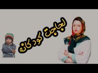 روانشناسی کودک - لجبازی کودکان