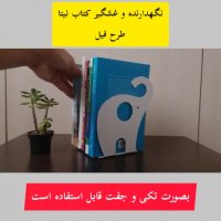 نگهدارنده کتاب نیتا متال طرح فیل