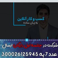 وبینار کسب و کار آنلاین