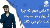 4 دلیل مهم که چرا کاربران در سایت ثبت نام می کنند