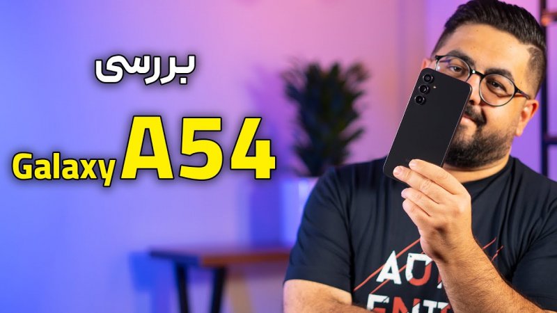 بررسی گوشی سامسونگ گلکسی ای 54 | Galaxy A54