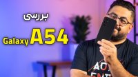 بررسی گوشی سامسونگ گلکسی ای 54 | Galaxy A54