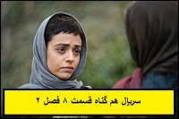 دانلود رایگان سریال هم گناه قسمت 8 فصل 2( دانلود با لینک مستقیم)