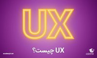 تجربه کاربری چیست؟
