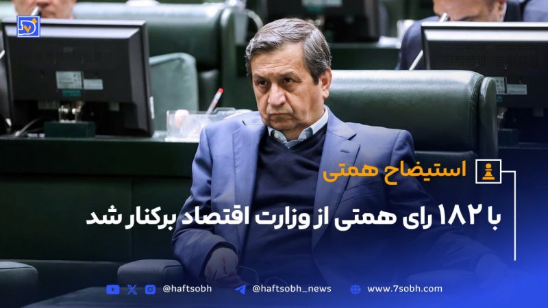 عبدالناصر همتی وزیر اقتصاد با رای نمایندگان مجلس از این وزارتخانه برکنار شد.