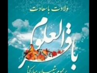 ولادت امام محمد باقر علیه السلام مبارک باد