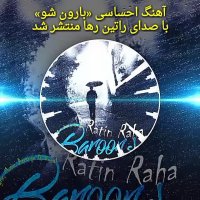 آهنگ فوق العاده زیبا و احساسی "بارون شو" با صدای راتین رها منتشر شد