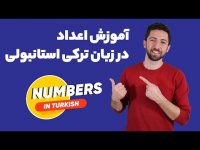 آموزش کامل اعداد در ترکی استانبولی