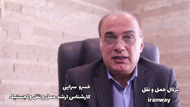جایگاه و وظایف معاونت حمل و نقل وزارت راه و شهرسازی چیست؟
