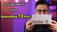 آنباکس گوشی شیائومی ردمی نوت 13 پرو پلاس | +Redmi Note 13 Pro