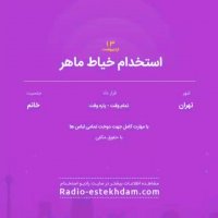 استخدام های 13 اردیبهشت استان تهران