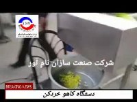 دستگاه خرد کن کاهو