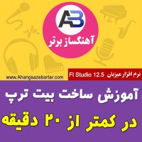 آموزش ساخت آهنگ رپ در 20 دقیقه - آهنگسازبرتر