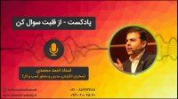 استاد احمد محمدی - از قلبت سوال کن