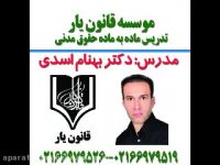 جلسه 49 تدریس حقوق مدنی با تدریس دکتر بهنام اسدی