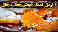 آکریل آمید سرطان خوشمزه یا شایعه ای بی اساس؟