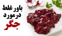 باور غلط درمورد جگر
