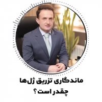 ماندگاری تزریق زل لب