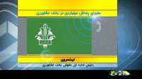 ماجرای پاداش میلیاردی در بانک کشاورزی