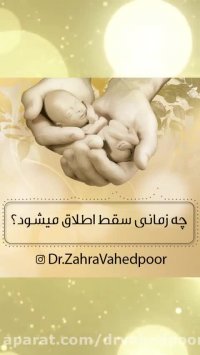 علائم و تشخیص سقط جنین