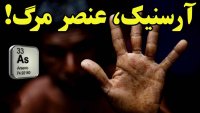 عنصر آرسنیک با تاریخی پر از مرگ و نیستی!
