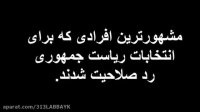 محمود احمدی نژاد رد صلاحیت شد و واکنش وی، آشنایی با کاندیداهای ریاست جمهوری ۱۳۹۶