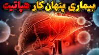 انواع هپاتیت بیماری های فریبکار و مرموزی که باید حتما بشناسیم!
