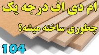 ام دی اف درجه یک از صفر تا صد چطوری ساخته میشه؟