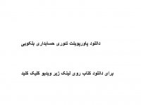 دانلود پاورپوینت تئوری حسابداری بلکویی ppt