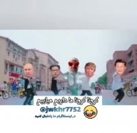 اهنگ کرونا کرونا ما داریم میاییم