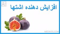 فواید سلامتی انجیر