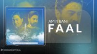 آهنگ امین بانی و محمدرضا علیمردانی بنام فال