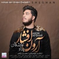 آهنگ جدید آرون افشار پناه عاشقان