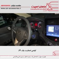 کیلس استارت جک J4 - ماهان اسپرت