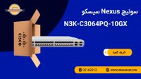 سوئیچ Nexus سیسکو N3K-C3064PQ-10GX