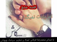 آهنگ جدید و زیبای محمد رضا قربانی به نام قصه ی عشق