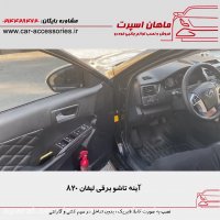 آینه تاشو برقی لیفان ۸۲۰ - ماهان اسپرت