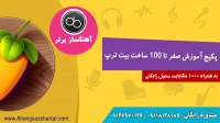 آموزش صفر تا 100 ساخت بیت ترپ در اف ال استودیو
