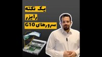 یک نکته در رایزر سرورهای G 10