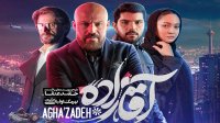 دانلود سریال آقازاده قسمت 1 | قسمت اول سریال اقازاده