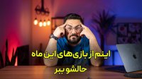 بهترین بازی‌ های مال آگوست