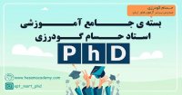 بسته آموزش جامع آزمون دکتری PhD