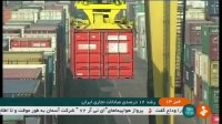 رشد 12 درصدی مبادلات تجاری ایران