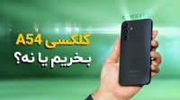 بررسی گلکسی ای 54 سامسونگ - میان‌ رده در حد پرچمدار