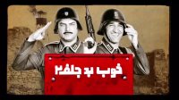 دانلود فیلم خوب بد جلف 2