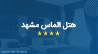 معرفی هتل الماس 1 مشهد