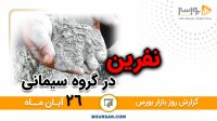 گزارش بورس و فرابورس 26آبان مجتبی سلطانی
