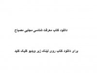 دانلود کتاب معرفت شناسی مجتبی مصباح PDF