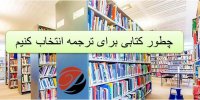 چطور کتابی برای ترجمه انتخاب کنیم ؟